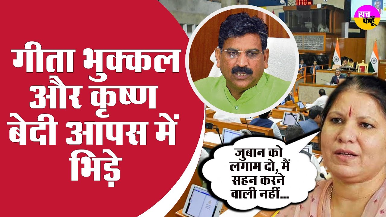 Vidhansabha Session में भिड़े Krishan Bedi और Geeta Bhukkal , बचाव करने खूदे Bhupender Singh Hooda |