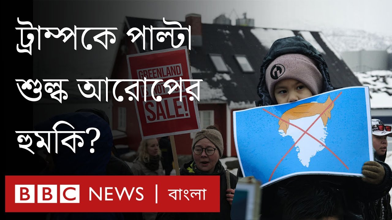 গ্রিনল্যান্ড ইস্যুতে ট্রাম্পের শুল্ক আরোপের হুমকি, কী প্রতিক্রিয়া ইউরোপীয় ইউনিয়নের? BBC Bangla