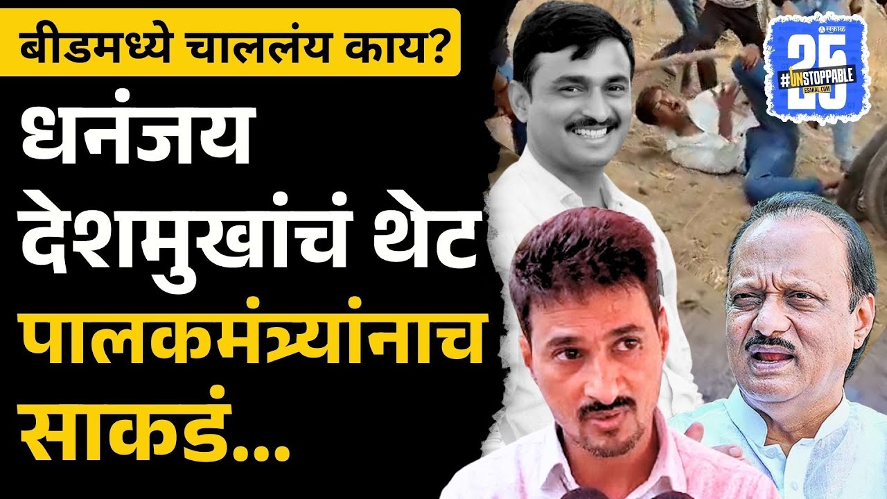 Beed Marhan:Shivraj Diwate चा Santosh Deshmukh करायची धमकी,Dhananjay Deshmukh चं Ajit Pawar ना साकडं