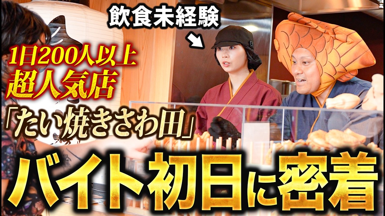 【仕事大陸】激務！1日200人来店のたい焼き屋さんのバイト初日に密着！