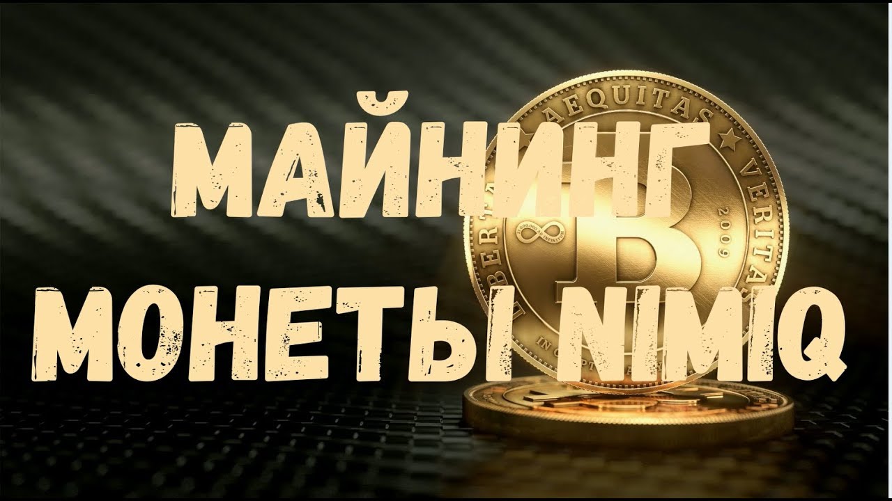 Майнинг монеты  Nimiq картами AMD на алгоритме Argon2d, практическое руководство