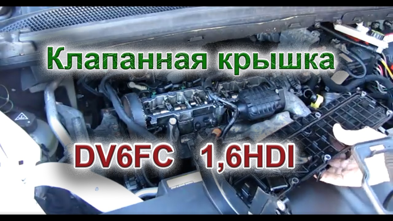 Клапаннная крышка DV6FC