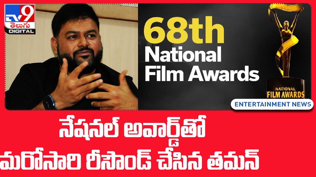 Thaman Wins Best Music Director Award At 68th National Awards - TV9