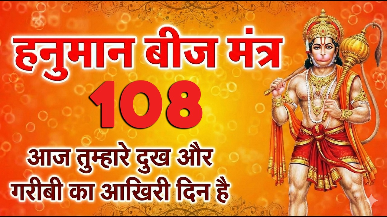 Hanuman Beej Mantra 108 Times ( हनुमान बीज मंत्र)  हर संकट दूर, अपार शक्ति प्राप्त करें 2026 Hanuman