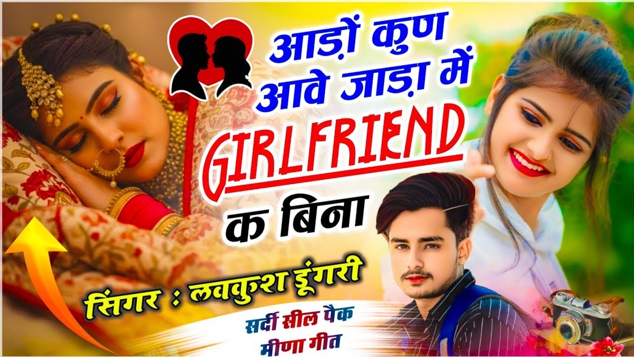 Singer Lovekush Dungri ✓✓ Meena Geet | आड़ों कुण आवे जाड़ा में Girlfriend क बिना | सर्दी स्पेशल सोंग