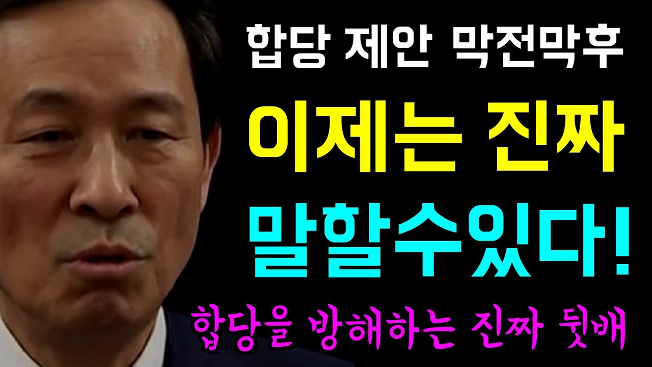 [뉴스반장 뇌피셜] 합당 제안 막전막후... 우상호 '이제는 말할수있다!', 합당은 잼프의 특명 '양쪽을 오가며 만든 공감대!', 합당을 방해하는 진짜 뒷배!?