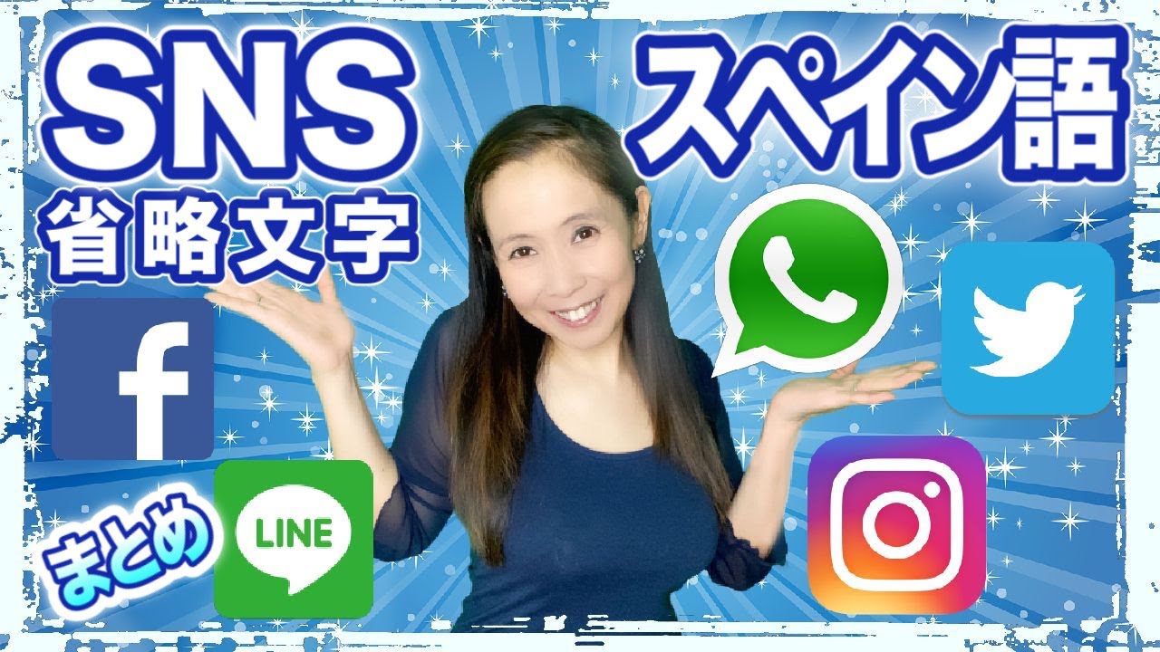 【まとめ】SNSでよく使われるスペイン語の省略文字【#034】