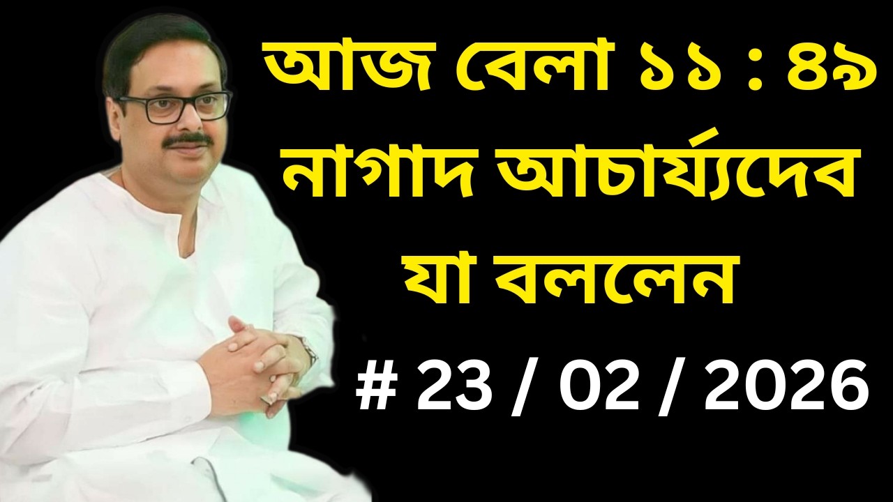 আজ বেলা ১১ : ৪৯ নাগাদ আচার্য্যদেব যা বললেন || এটা আমাদের সবার জানা দরকার