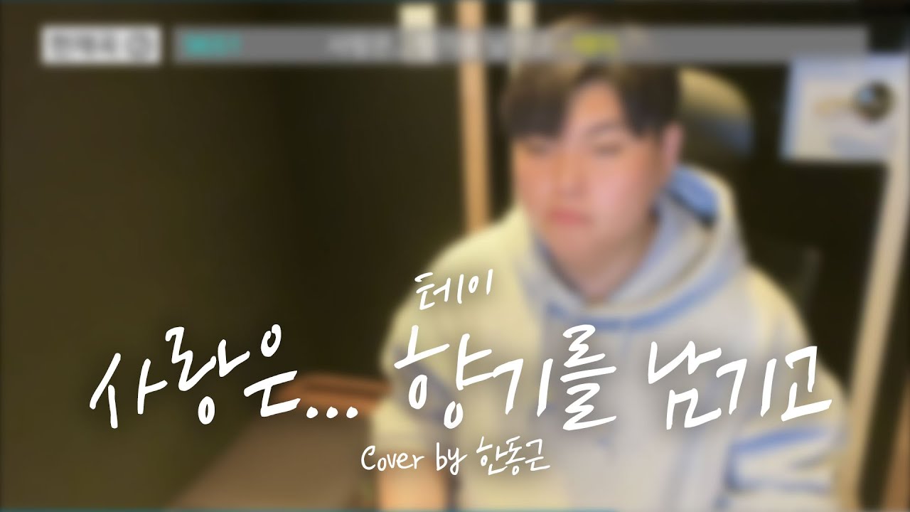 테이 - 사랑은… 향기를 남기고 (Cover by 한동근)