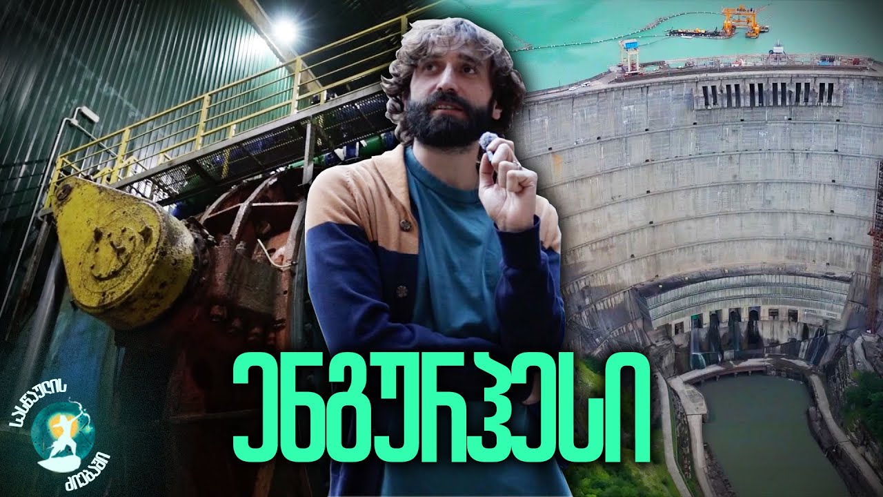 ენგურჰესი | სასწაულის ძიებაში