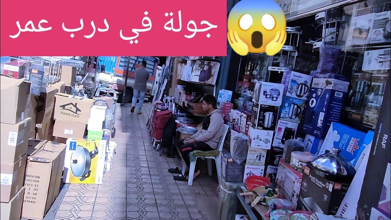 درب عمر جولة في درب عمر درب شينوا زنقة سبرديلا