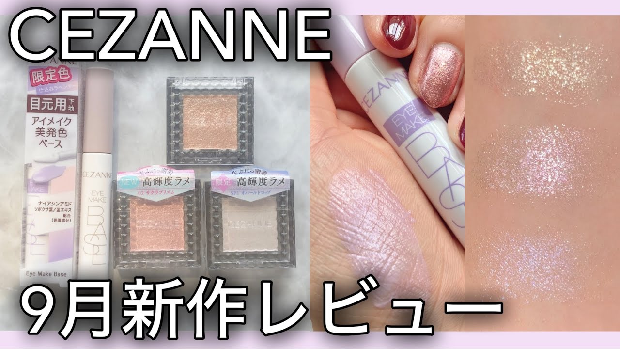 【セザンヌ9月新作】透明感UPアイメイクベースラベンダー＆シングルシャイニーシャドウ