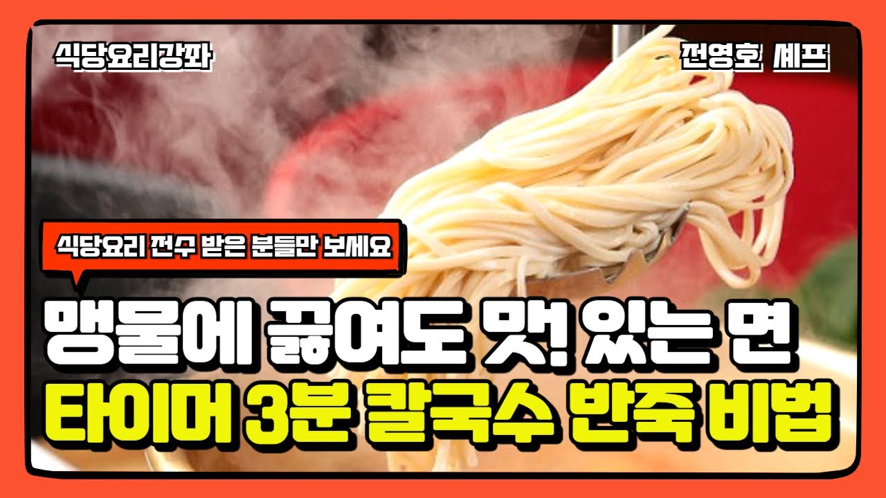 맹물에 끓여도 맛! 있는 면 기술 타이머 3분 이며 칼국수 면이 익는다.