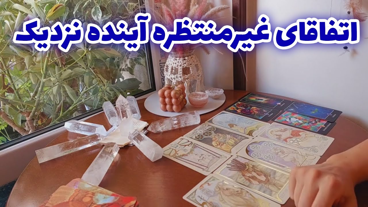 فال تاروت الهام - اتفاقای غیر منتظره آینده نزدیک