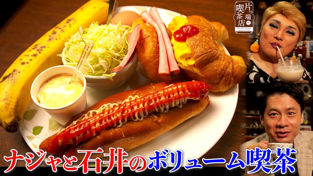 【ナジャと石井亮次】東大阪のおばさまに囲まれる純喫茶で特盛モーニング【片っ端から喫茶店】