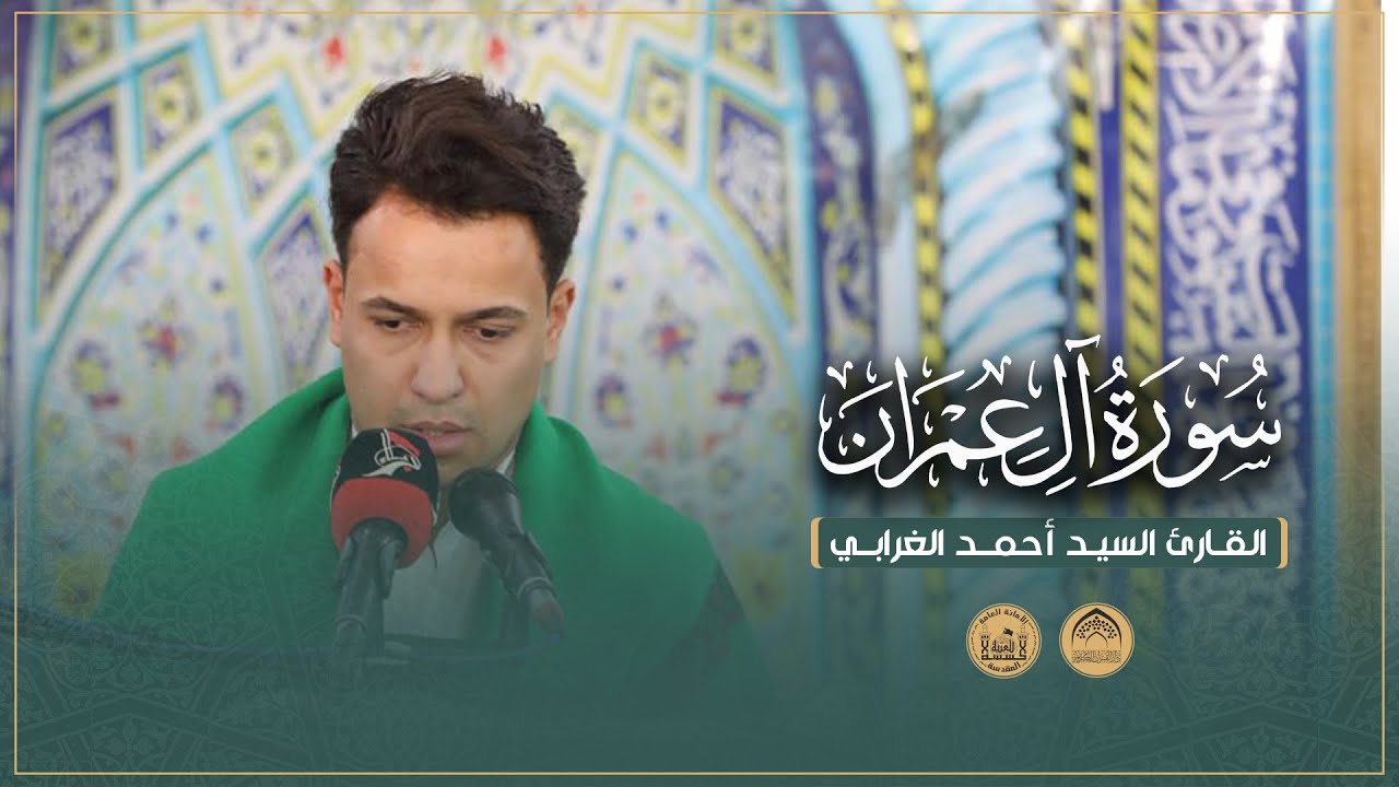 القارئ أحمد الغرابي | سورة آل عمران | محفل أصحاب الإمام الحسين (عليه السلام) القرآني