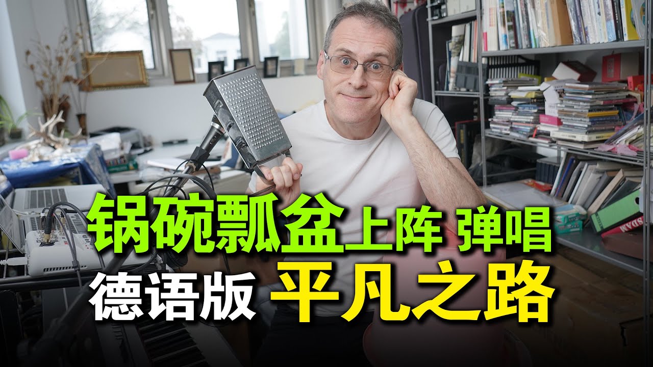 德语版《平凡之路》德国人在家用锅碗瓢盆伴奏 平凡生活不平凡！German cover version of Chinese singer PU Shu's 
