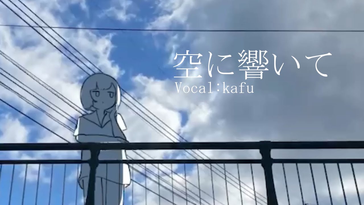 空に響いて/可不