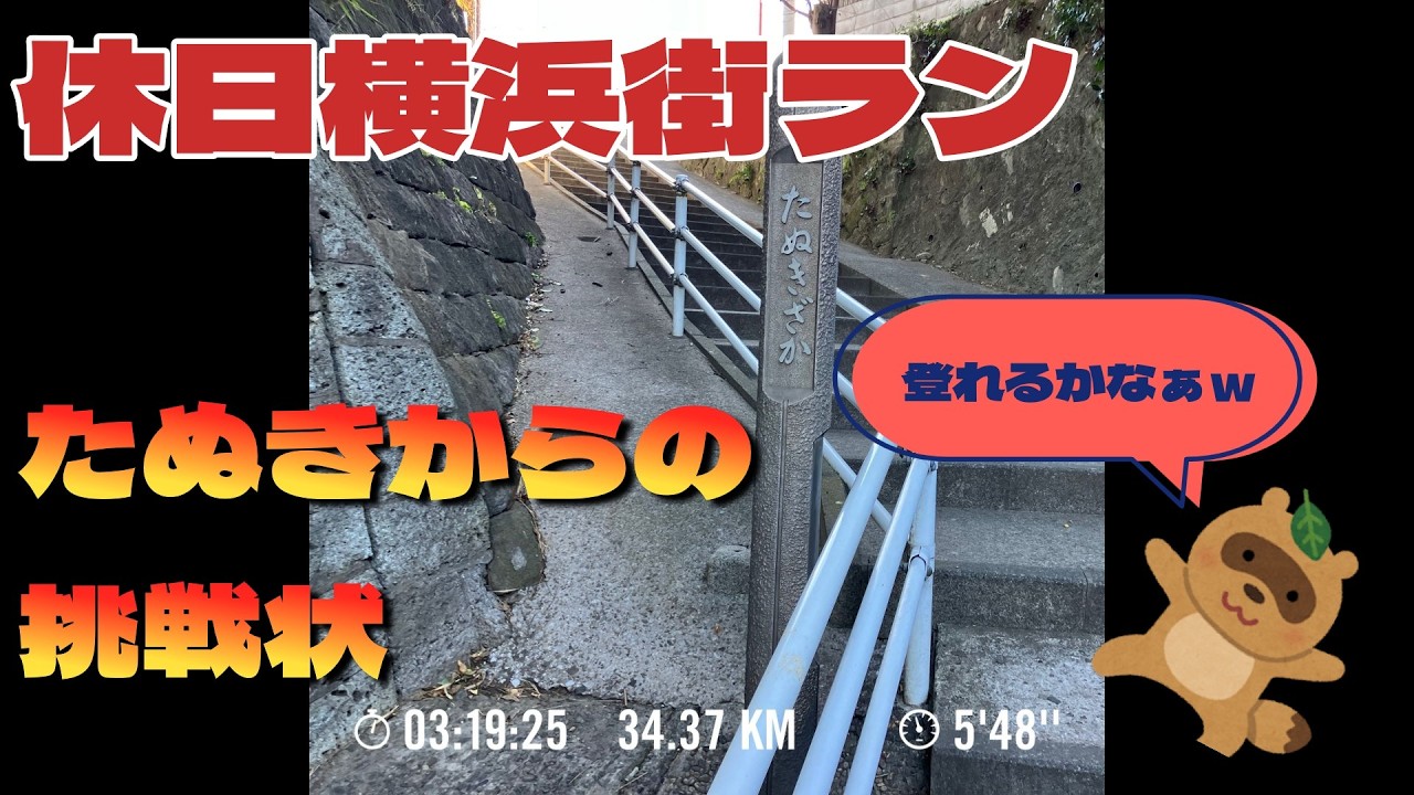 マラニックで横浜探訪～午年開運ラン～