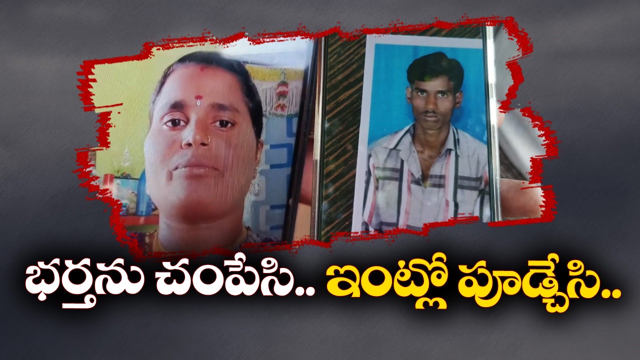 Anantapur Shocking Murder Case | Wife Kills Husband, Buries Body in Home | Surrenders After 3 Months