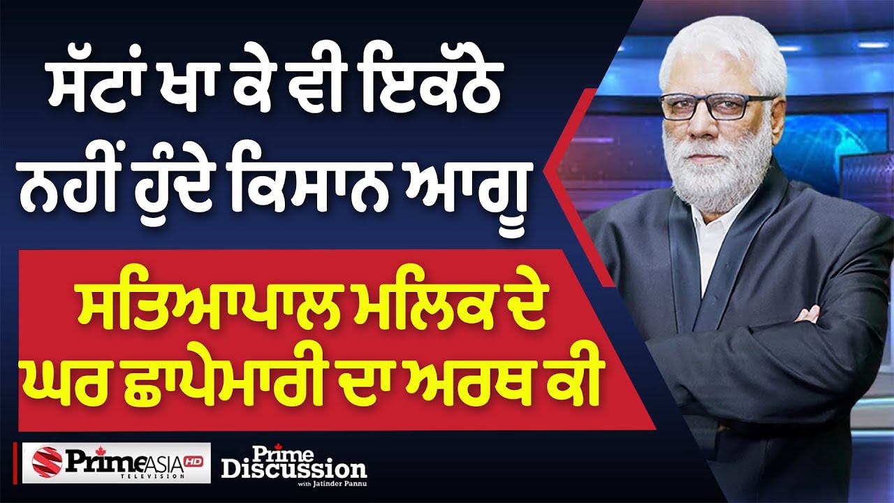 Prime Discussion (2437) || ਸੱਟਾਂ ਖਾਕੇ ਵੀ ਇਕੱਠੇ ਨੀ ਹੁੰਦੇ ਕਿਸਾਨ ਆਗੂ, ਮਲਿਕ ਦੇ ਘਰ ਛਾਪੇਮਾਰੀ ਦਾ ਅਰਥ ਕੀ