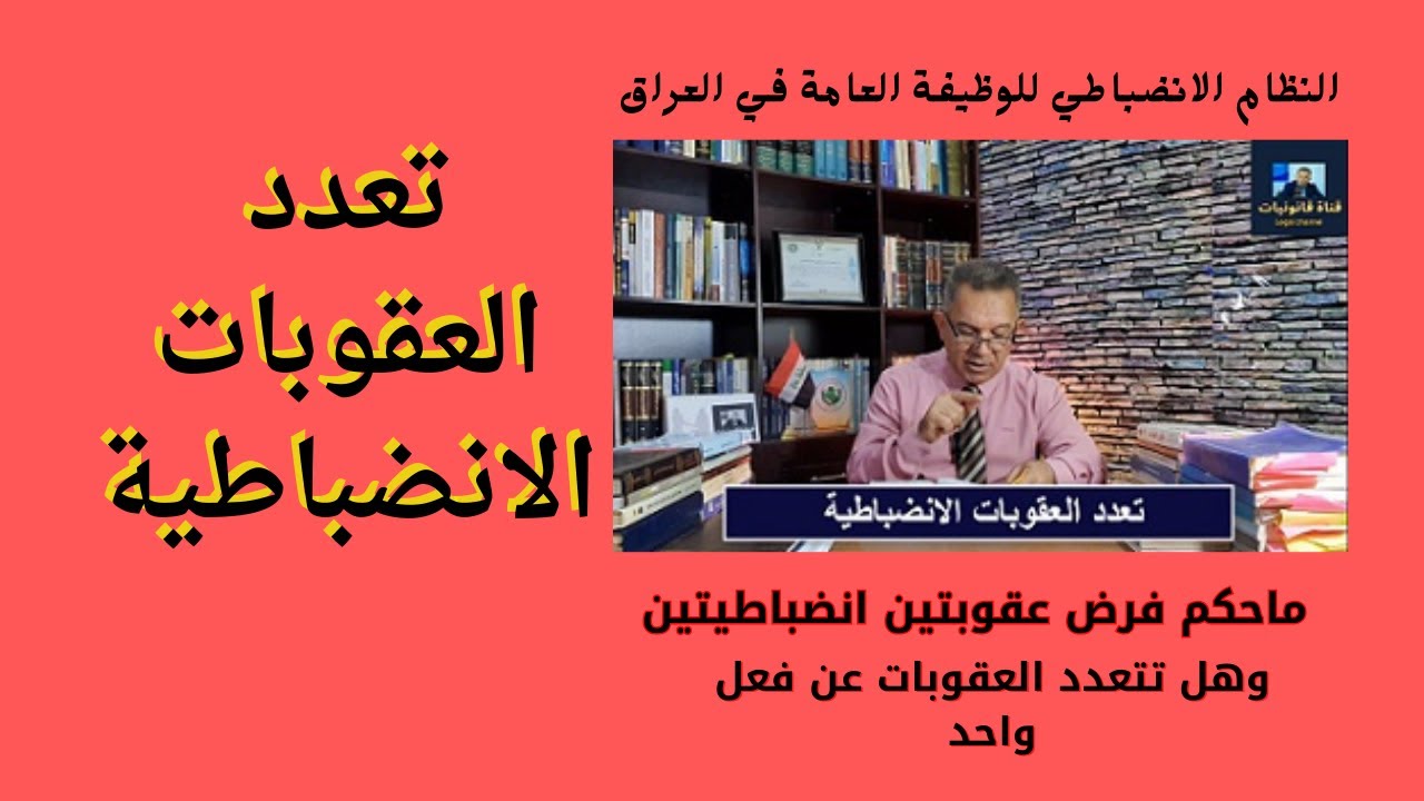 تعدد العقوبات الانضباطية