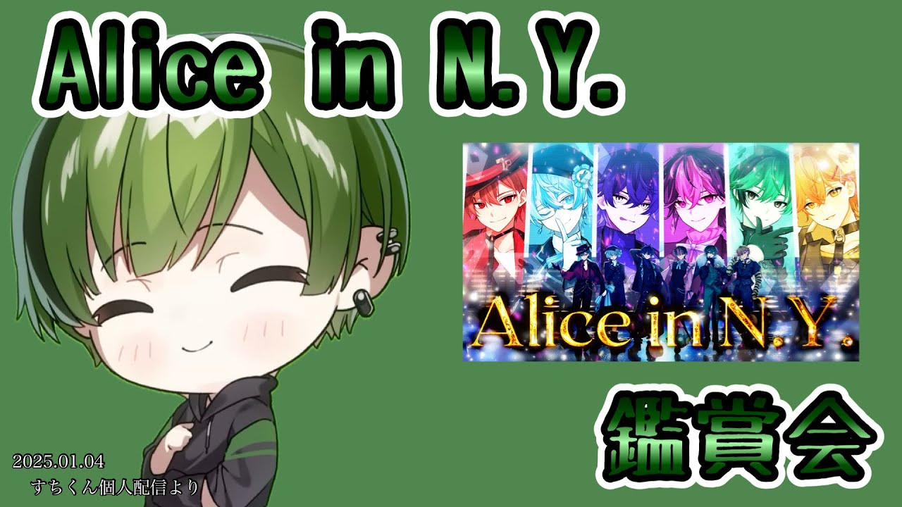 Alice in N.Y.鑑賞会【シクフォニ切り抜き】【すちくん】