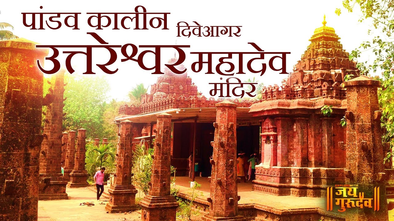 पांडव कालीन उत्तरेश्वर महादेव मंदिर दिवेआगर UTTARESHWAR MAHADEV DIVEAGAR #mahadev
