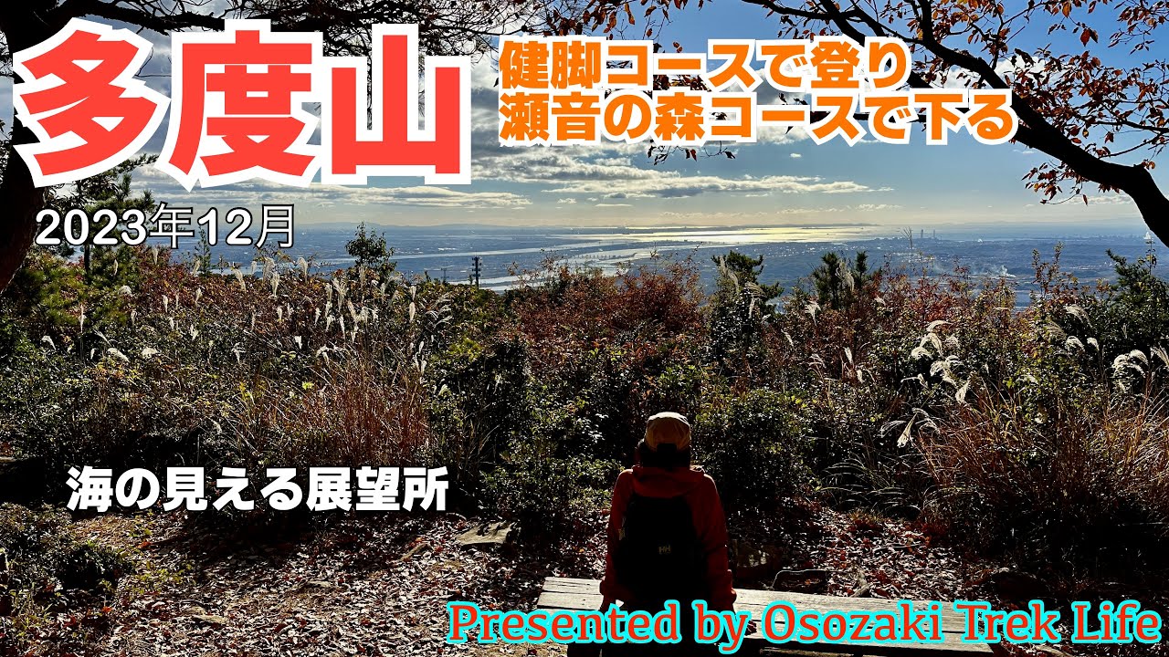 【多度山 登山】健脚コースで登り瀬音の森コースで下る周回コース！海の見える展望所から見える伊勢湾が神々しい．．．　2023年12月