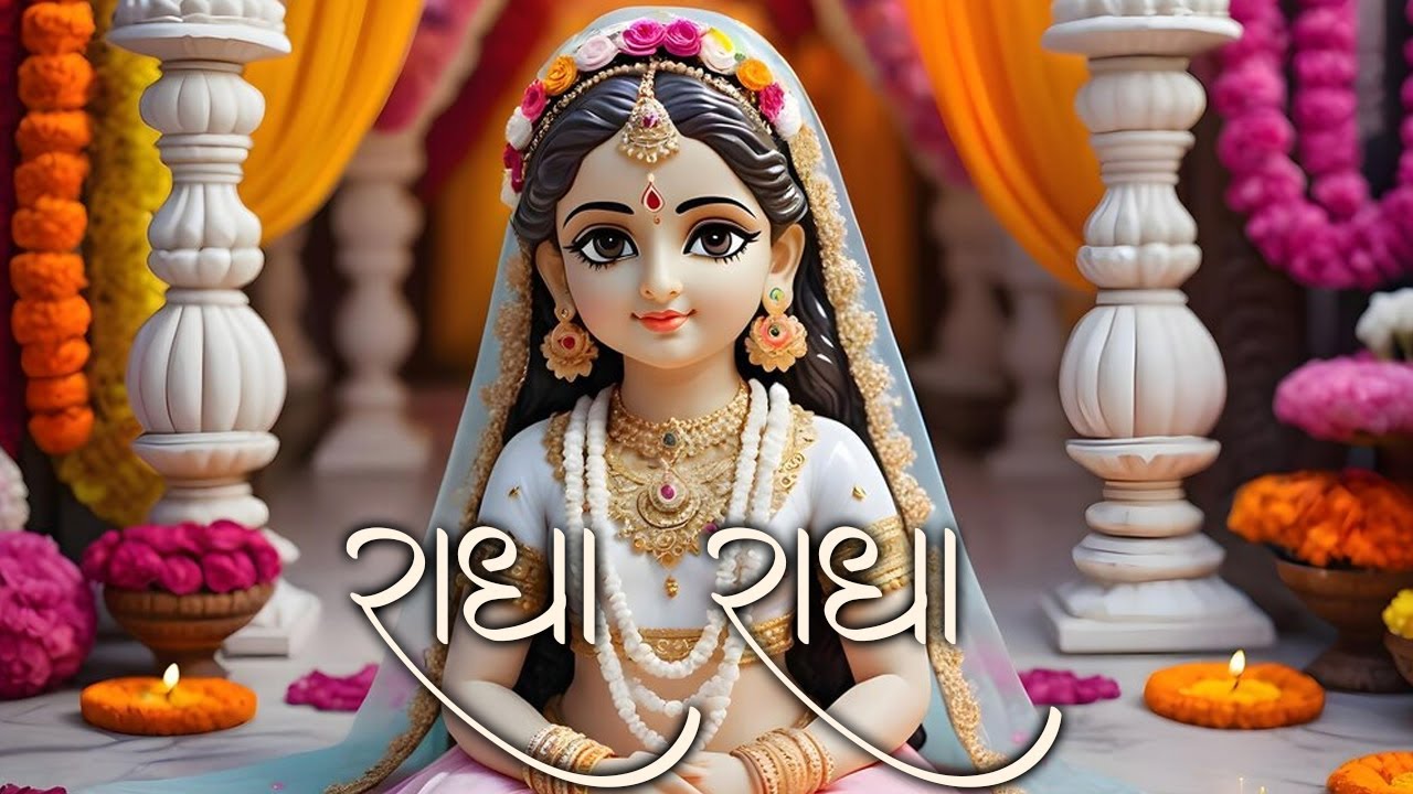 राधा नाम धुन  Radha Naam Dhun | Radha Rani Bhajan | Shri Radha | Radha naam bhajan