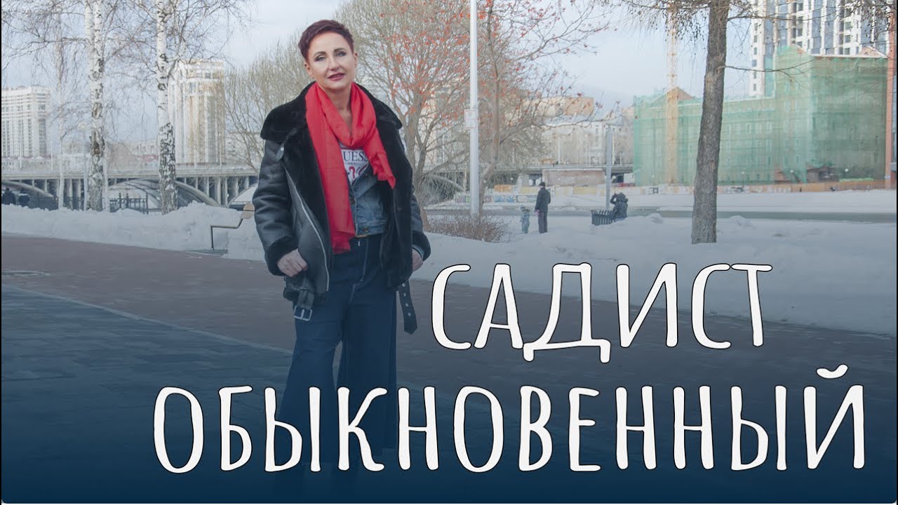 Садист обыкновенный. Порабощение любимого человека.