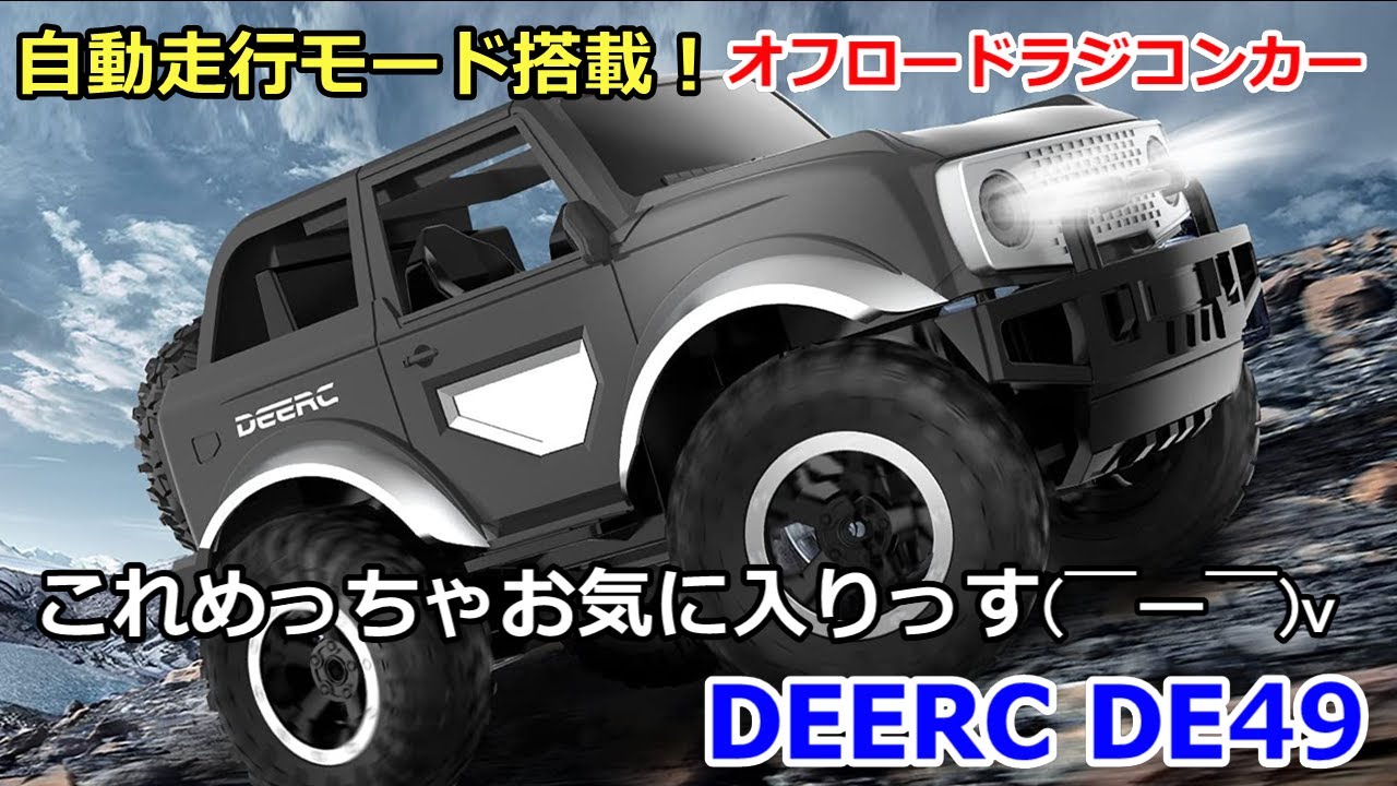【割引券あり】自動走行モード搭載！DEERC オフロードラジコンカー DE49 レビュー
