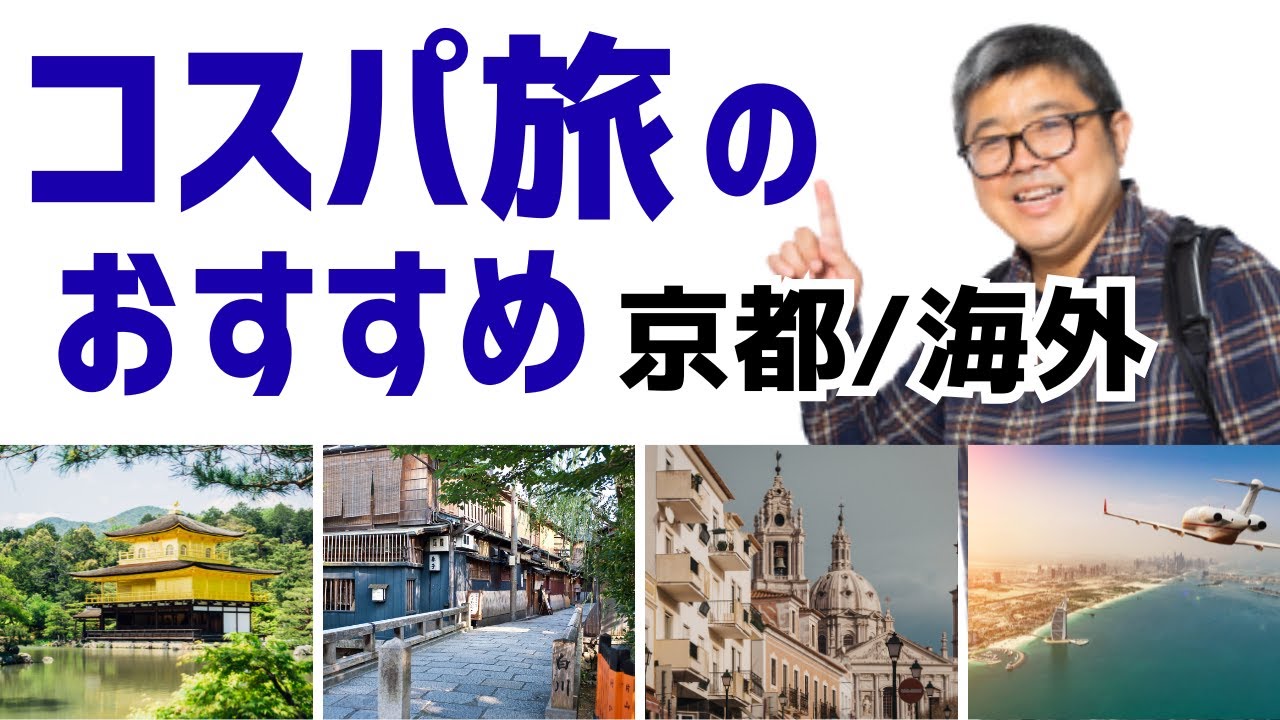 【2026年コスパ旅のおすすめ…国内なら京都、海外なら中国経由ヨーロッパorドバイ】(鈴木ソロ867号) #京都 #中国航空会社　#ロンドン　#ドバイ 