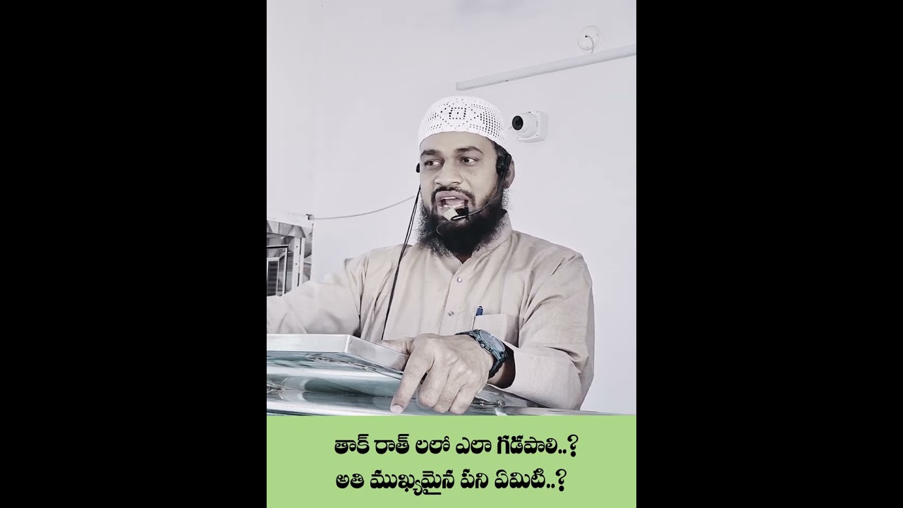 🍁 తాక్ రాత్ లు ఎలా గడపాలి..?