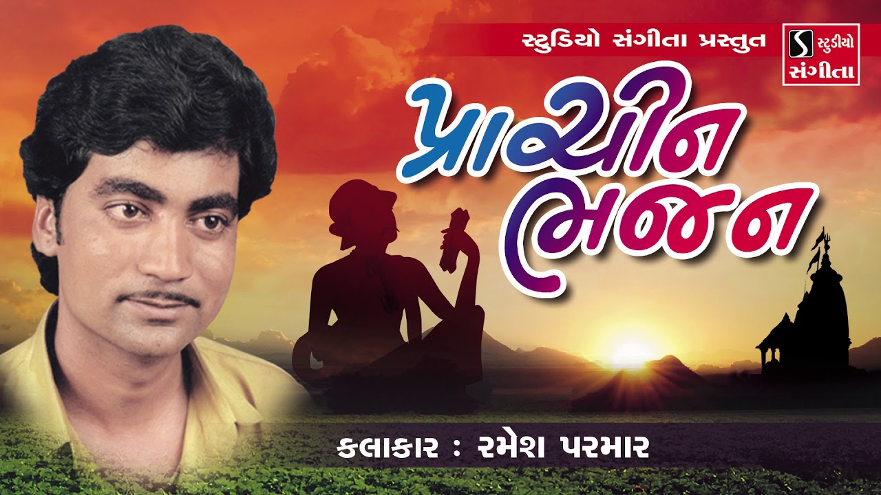 Prachin Bhajan - Ramesh Parmar - Gujarati Devotional Songs