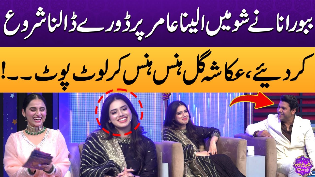 Babbu Rana Ka Alina Amir Ke Saath Flirt | Akasha Gul Hans Hans Kar Loot Poot