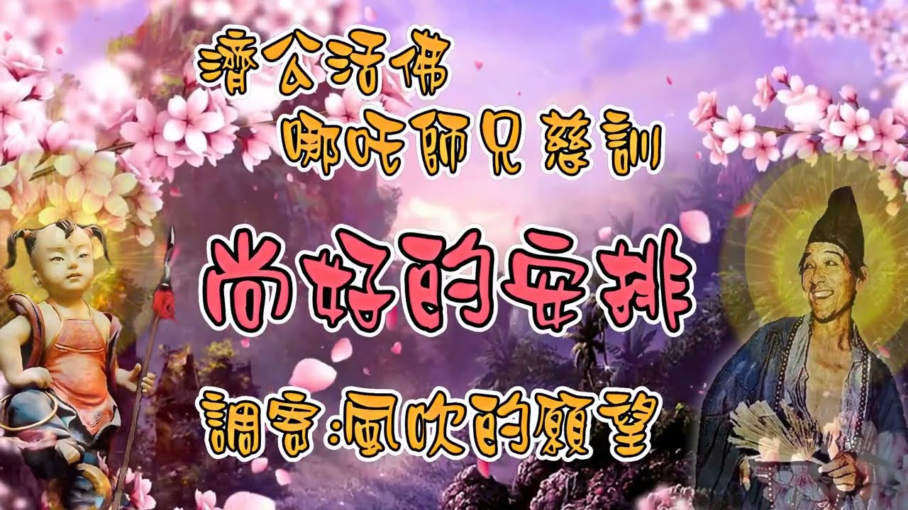 濟公活佛  哪吒師兄慈訓 語寄：尚好的安排 調寄：風吹的願望【道歌/善歌】