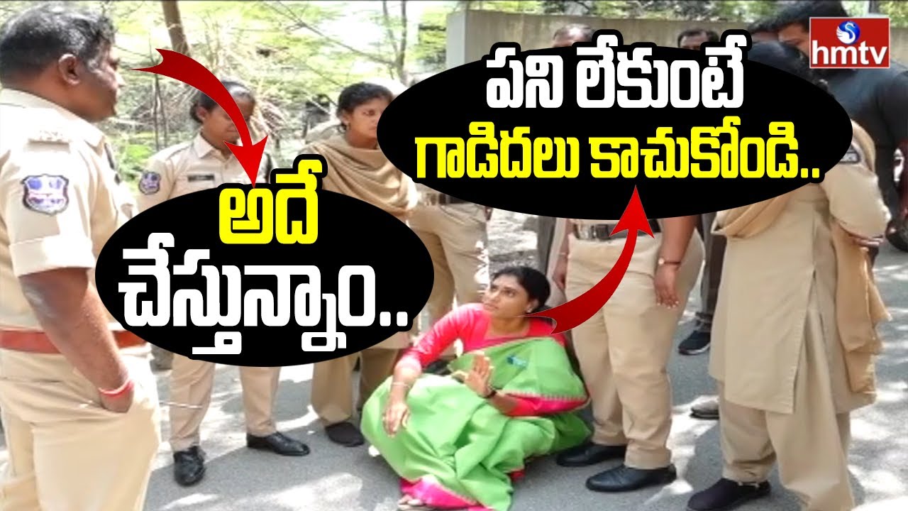 పని లేకుంటే గాడిదలు కాచుకోండి.. అదే చేస్తున్నాం..| YS Sharmila Vs TS Police | hmtv
