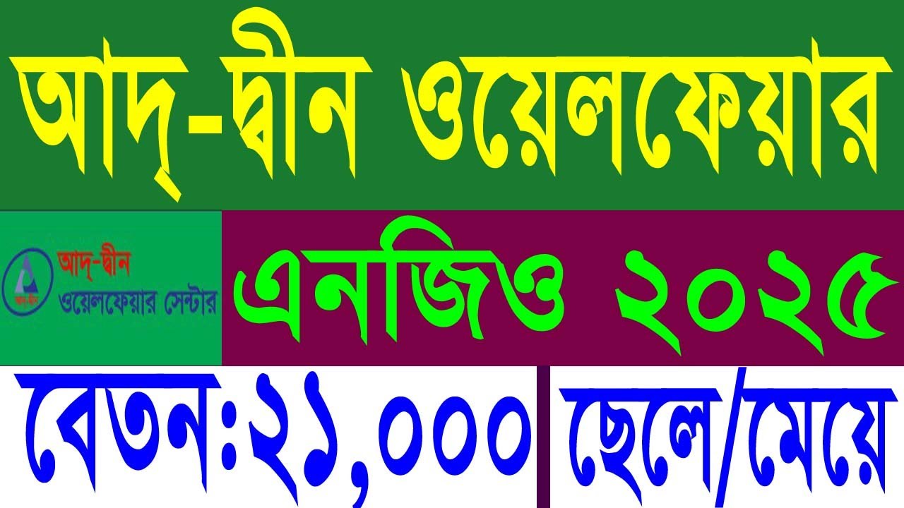 🟢 **আদ-দ্বীন এনজিও নতুন নিয়োগ ২০২৫ | Ad-din NGO Job Circular 2025 | NGO Job 2025**