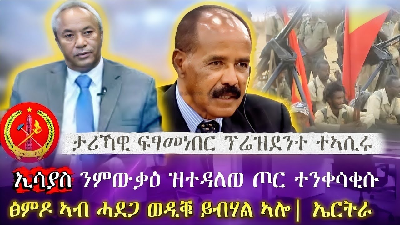 ኢሳያስ ንምውቃዕ ዝተዳለወ ጦር ተንቀሳቂሱ| ፅምዶ ኣብ ሓደጋ ወዲቑ ይብሃል ኣሎ| ኤርትራ| ነበር ፕሬዝደንተ ተኣሲሩ | tigray news