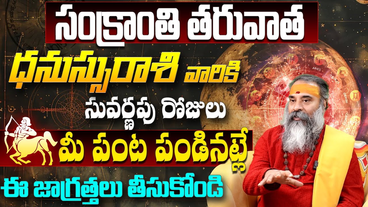 2026 Dhanu Rashi Predictions after Sankranti|ధనుస్సు రాశి 2026 ఫలితాలు | Big Changes after Sankrathi