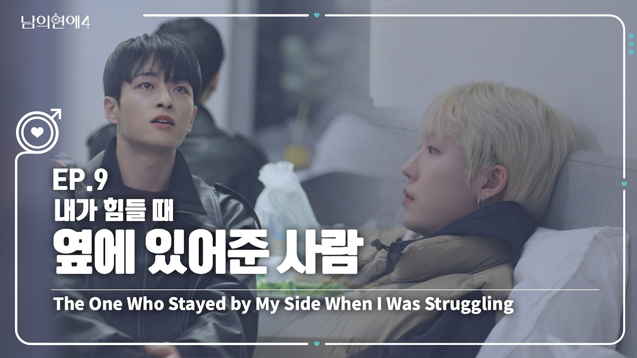 [SUB][남의연애4] 내가 힘들 때 옆에 있어준 사람🙎‍♂️ The One Who Stayed by My Side When I Was Struggling｜EP9 하이라이트