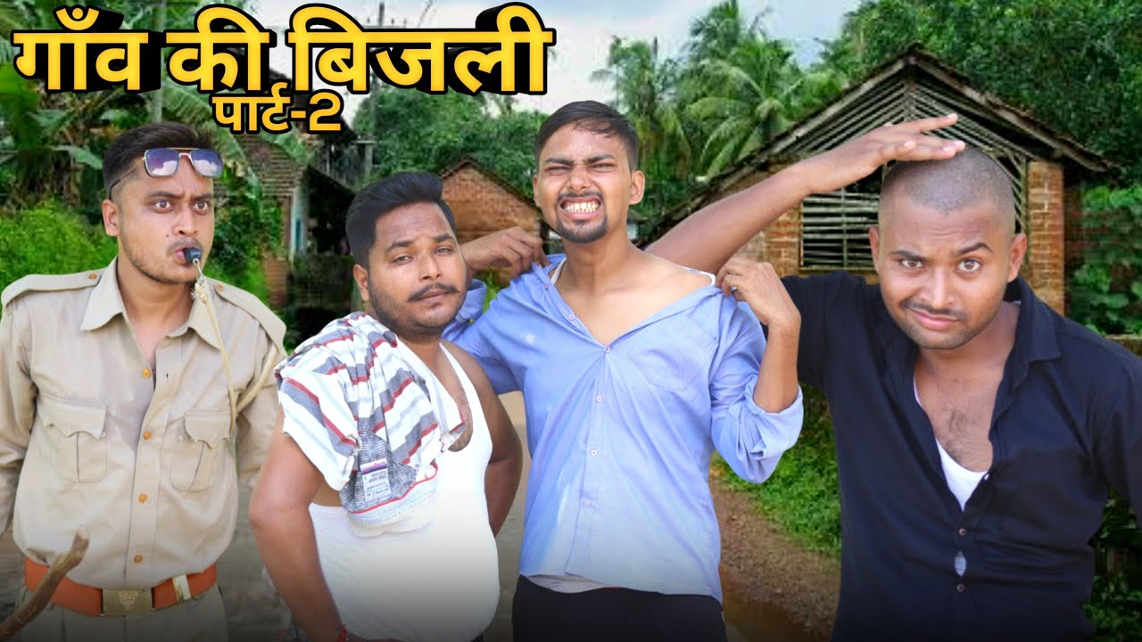 गाँव की बिजली -2 || The FunDoze || TFD Videos