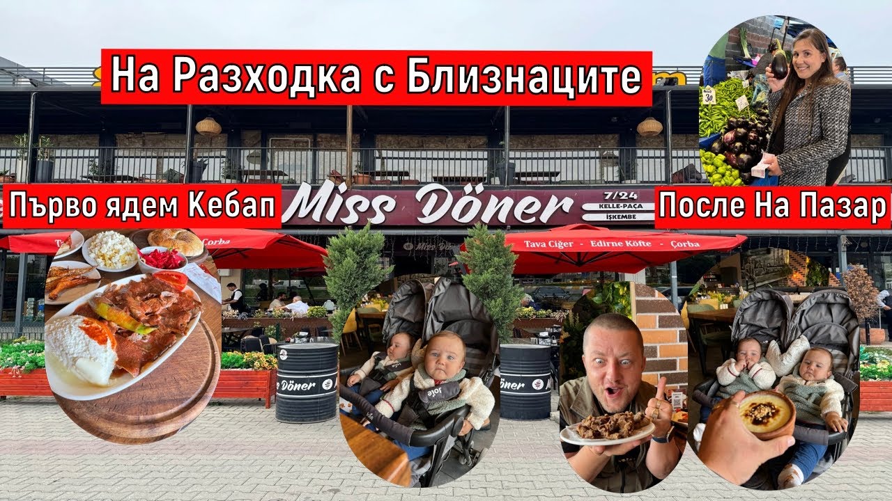 На Разходка с Близнаците Първо ядем Кебап После На Пазар