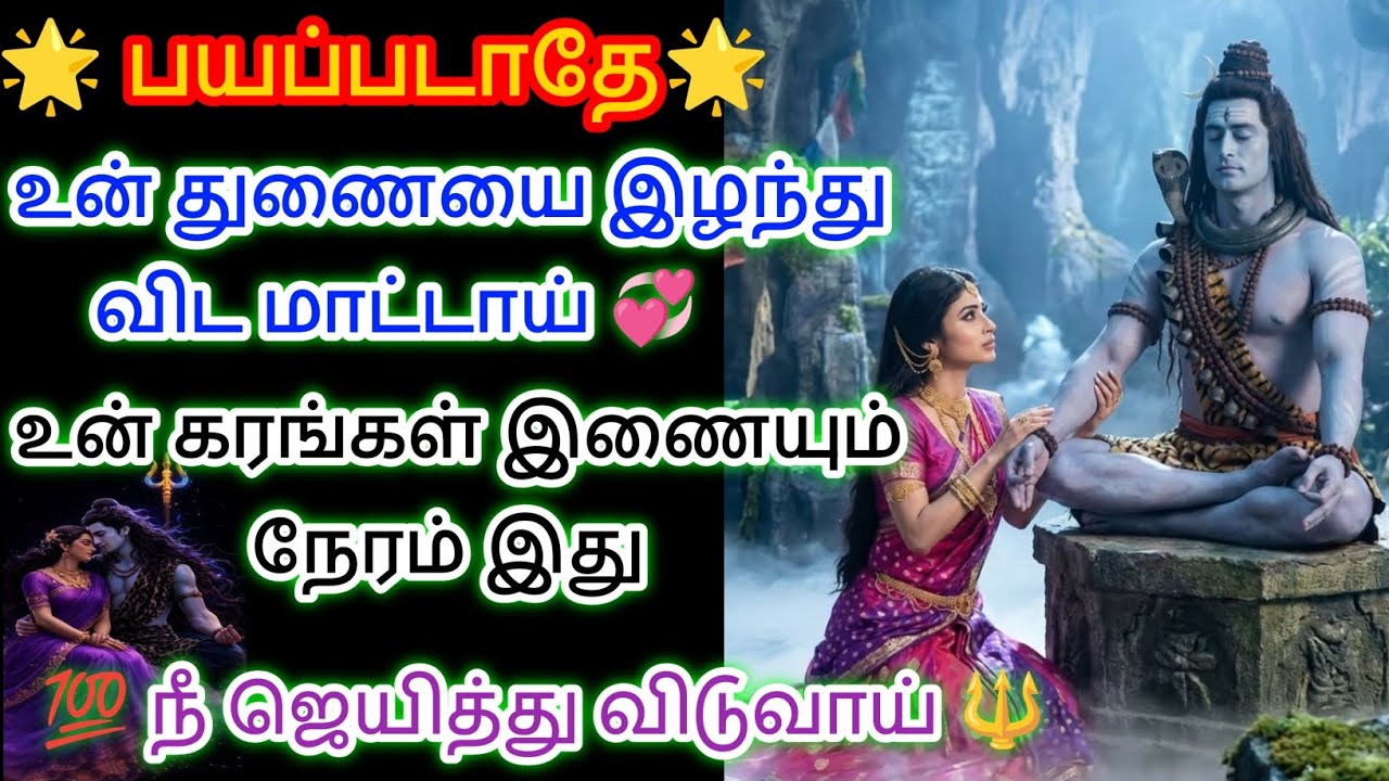 உன் துணையை நீ இழந்து விட மாட்டாய் பயப்படாதே இதைக் கேட்டு விடு 😱