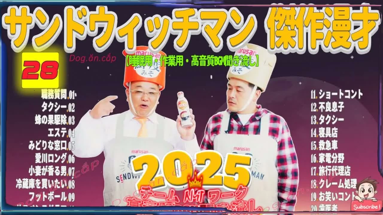 広告無し サンドウィッチマン 傑作漫才+コント #28 睡眠用BGM・作業用・勉強用・ドライブ（概要欄タイムスタンプ有り）【最も魅力的な2026】