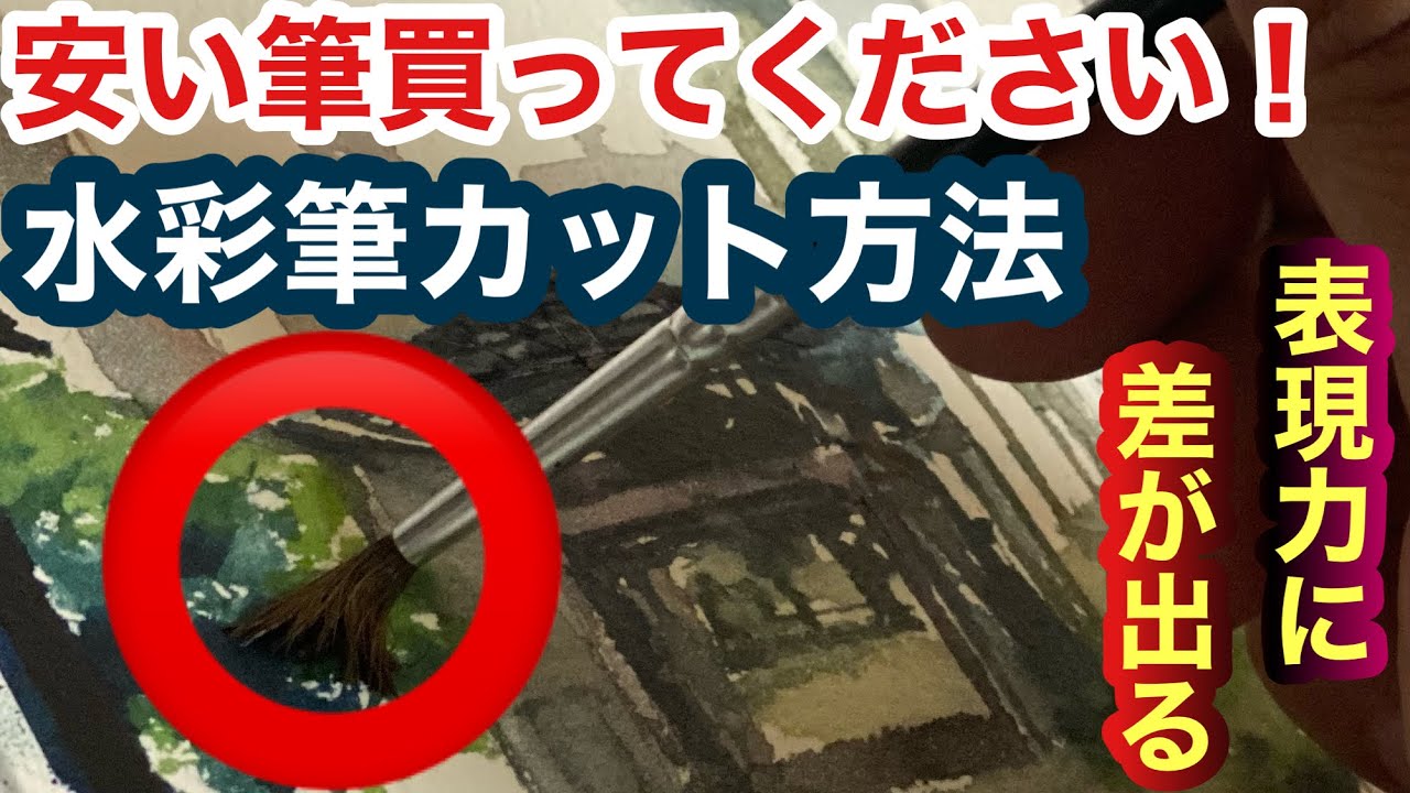 安い筆には価値がある！【初心者の水彩画練習：高い筆が全てにおいて良い訳じゃあない。】絵画教室で教える絵の描き方＠StudioHANE