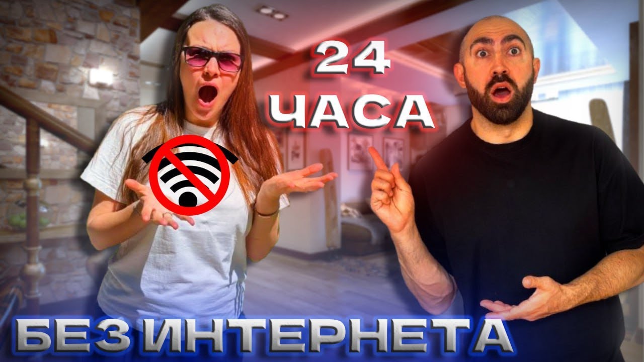 24 Часа БЕЗ ИНТЕРНЕТА: Кто Выдержит Дольше?