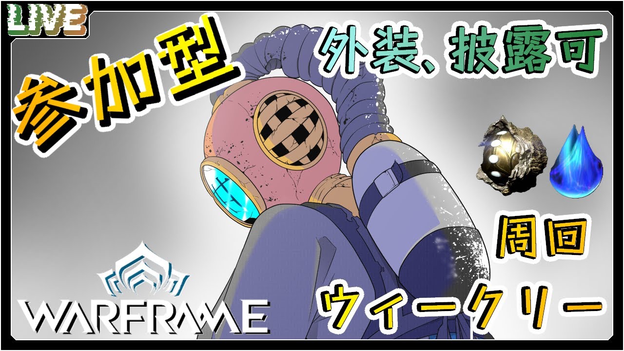【warframe】 三連休明け　参加型(外装お披露目可)【甘奇糖次朗/Vtuber】
