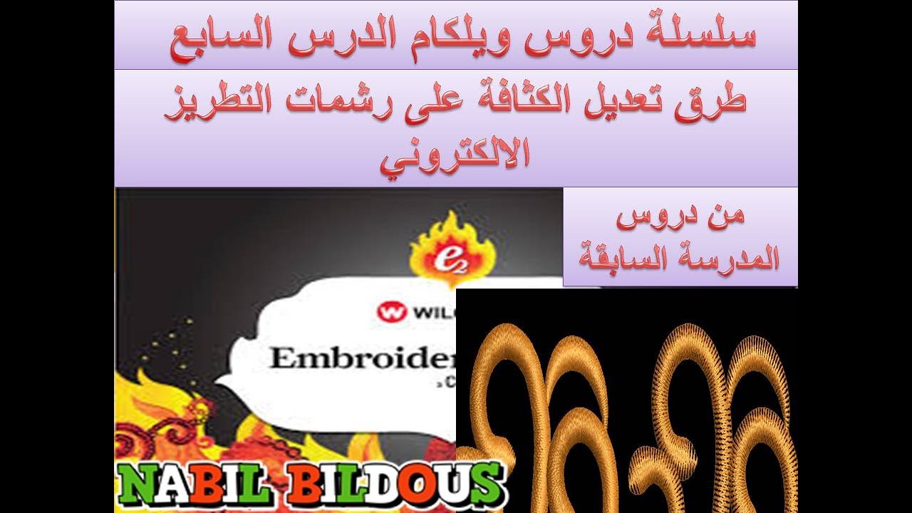 طرق تعديل الكثافة على رشمات التطريز الالكتروني